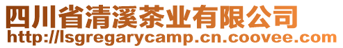 四川省清溪茶業(yè)有限公司