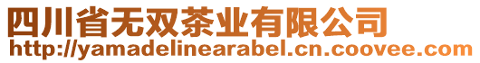 四川省無(wú)雙茶業(yè)有限公司