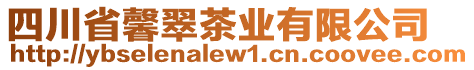 四川省馨翠茶業(yè)有限公司