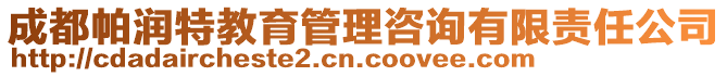 成都帕潤特教育管理咨詢有限責(zé)任公司