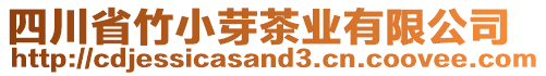 四川省竹小芽茶業(yè)有限公司