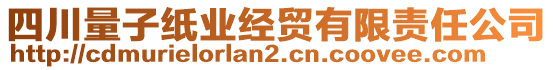 四川量子紙業(yè)經(jīng)貿(mào)有限責(zé)任公司