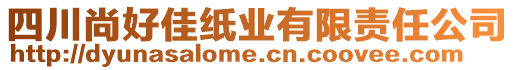 四川尚好佳紙業有限責任公司