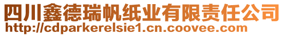 四川鑫德瑞帆紙業(yè)有限責任公司