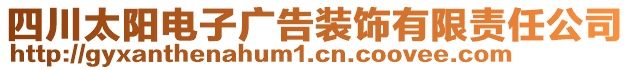 四川太陽(yáng)電子廣告裝飾有限責(zé)任公司