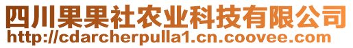 四川果果社農(nóng)業(yè)科技有限公司