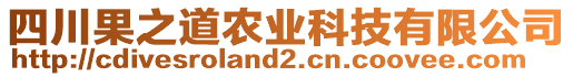四川果之道農業科技有限公司