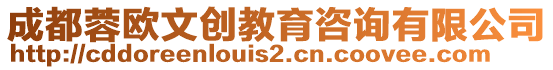 成都蓉歐文創(chuàng)教育咨詢有限公司