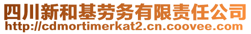 四川新和基勞務有限責任公司