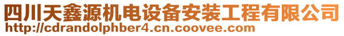 四川天鑫源機電設備安裝工程有限公司