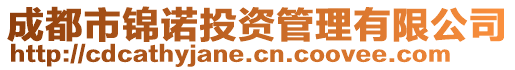 成都市錦諾投資管理有限公司