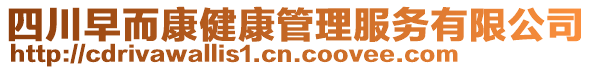 四川早而康健康管理服務(wù)有限公司