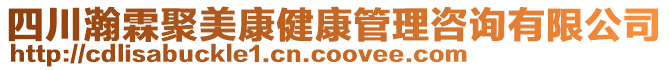 四川瀚霖聚美康健康管理咨詢有限公司