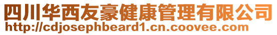 四川華西友豪健康管理有限公司