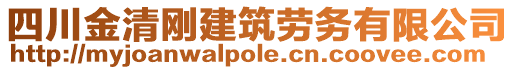 四川金清剛建筑勞務(wù)有限公司