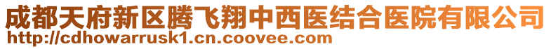 成都天府新區騰飛翔中西醫結合醫院有限公司