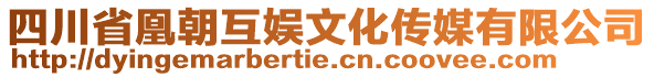 四川省凰朝互娛文化傳媒有限公司