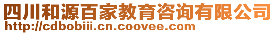 四川和源百家教育咨詢有限公司