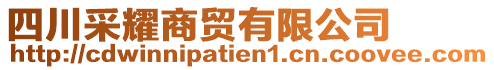 四川采耀商貿有限公司