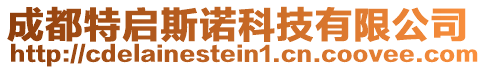 成都特啟斯諾科技有限公司