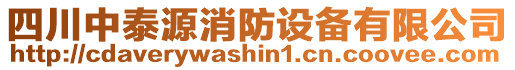 四川中泰源消防設備有限公司