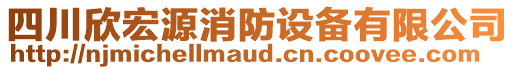 四川欣宏源消防設備有限公司