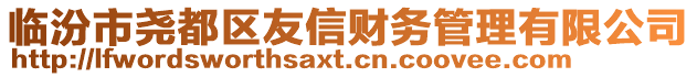 臨汾市堯都區(qū)友信財務管理有限公司