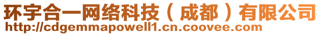 環(huán)宇合一網(wǎng)絡(luò)科技（成都）有限公司