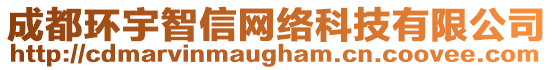 成都環(huán)宇智信網(wǎng)絡(luò)科技有限公司