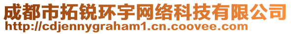 成都市拓銳環(huán)宇網(wǎng)絡(luò)科技有限公司