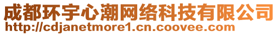 成都環(huán)宇心潮網(wǎng)絡(luò)科技有限公司