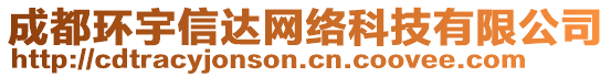 成都環(huán)宇信達(dá)網(wǎng)絡(luò)科技有限公司