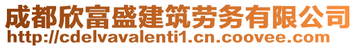 成都欣富盛建筑勞務(wù)有限公司