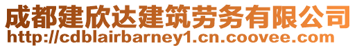 成都建欣達建筑勞務有限公司