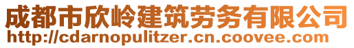 成都市欣嶺建筑勞務(wù)有限公司