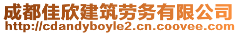 成都佳欣建筑勞務有限公司