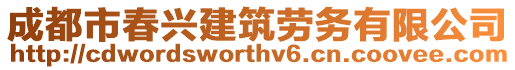 成都市春興建筑勞務(wù)有限公司