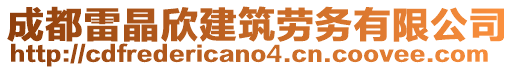 成都雷晶欣建筑勞務(wù)有限公司