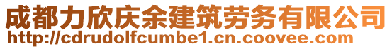成都力欣慶余建筑勞務有限公司