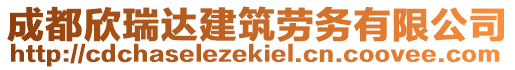 成都欣瑞達(dá)建筑勞務(wù)有限公司