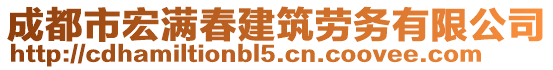 成都市宏滿春建筑勞務(wù)有限公司