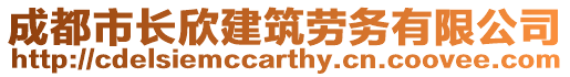 成都市長(zhǎng)欣建筑勞務(wù)有限公司