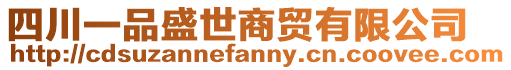 四川一品盛世商貿有限公司