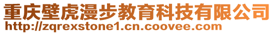 重慶壁虎漫步教育科技有限公司