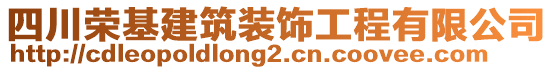 四川榮基建筑裝飾工程有限公司