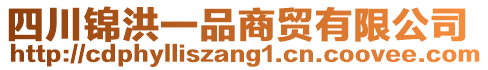 四川錦洪一品商貿有限公司