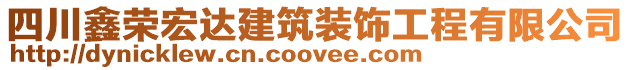 四川鑫榮宏達(dá)建筑裝飾工程有限公司