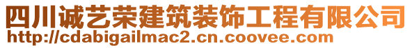 四川誠(chéng)藝榮建筑裝飾工程有限公司