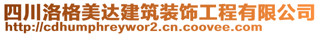 四川洛格美達建筑裝飾工程有限公司