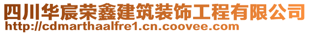 四川華宸榮鑫建筑裝飾工程有限公司